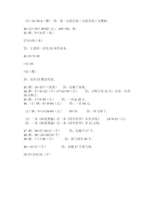 二年级数学应用题50道（a卷）.docx
