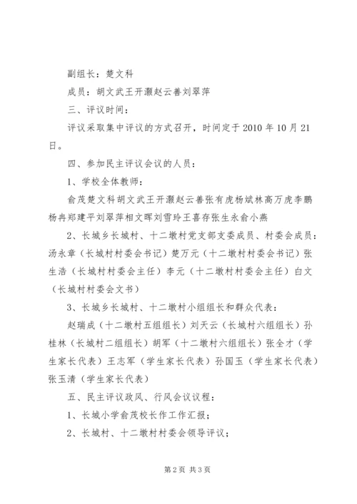 长城小学民主评议政风行风会议方案.docx