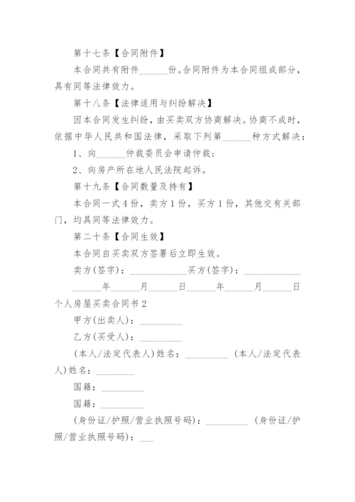 个人房屋买卖合同书_2.docx