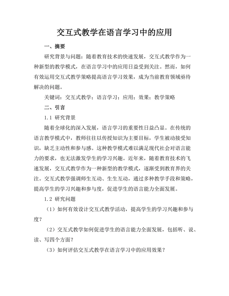 交互式教学在语言学习中的应用