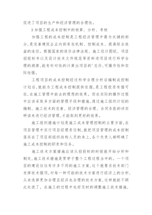 试述工程经济管理的思考论文.docx