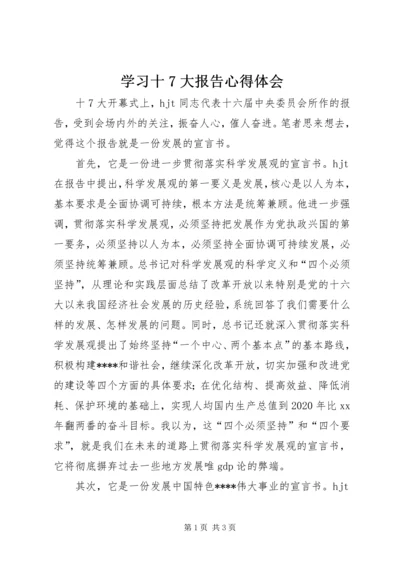 学习十7大报告心得体会 (2).docx