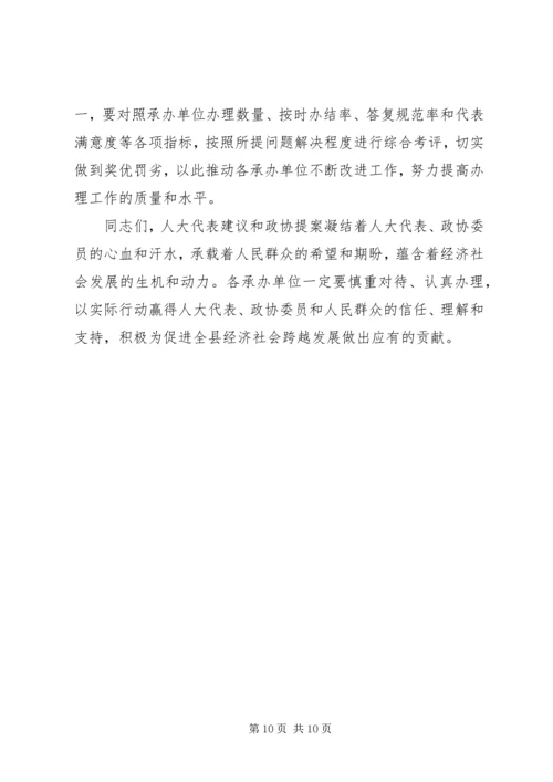 副县长两会建议提案交办会讲话.docx