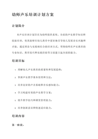 幼师声乐培训计划方案