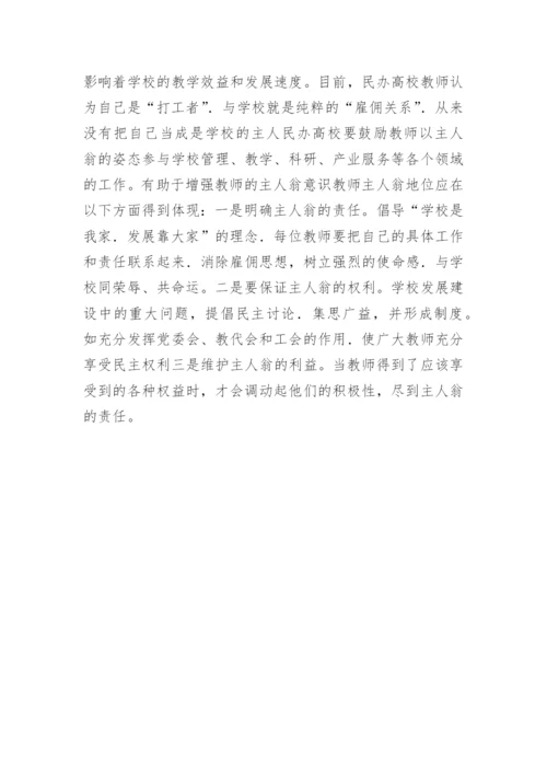 如何健全民办高校教师激励机制论文.docx