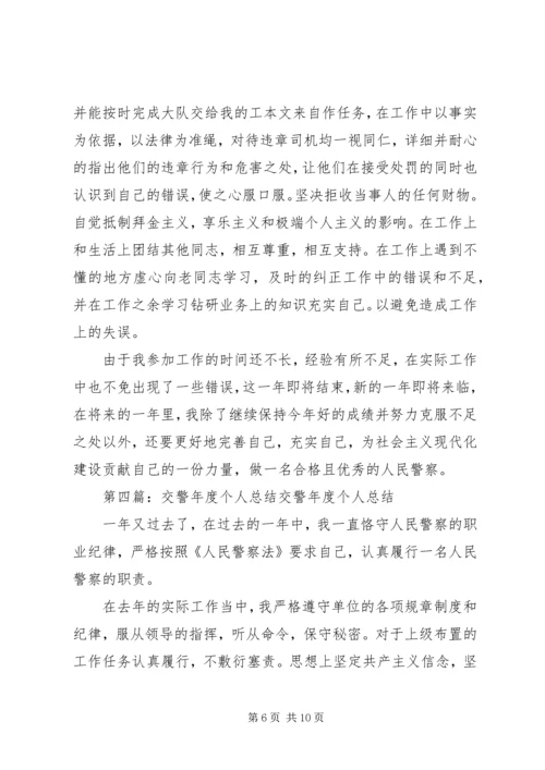 交警个人总结(精选多篇).docx