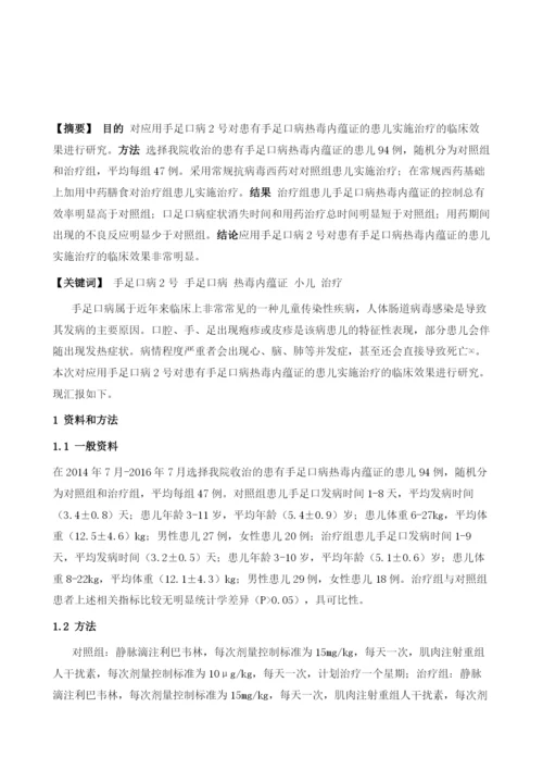 手足口病2号方在手足口病热毒内蕴证治疗中的应用价值分析.docx