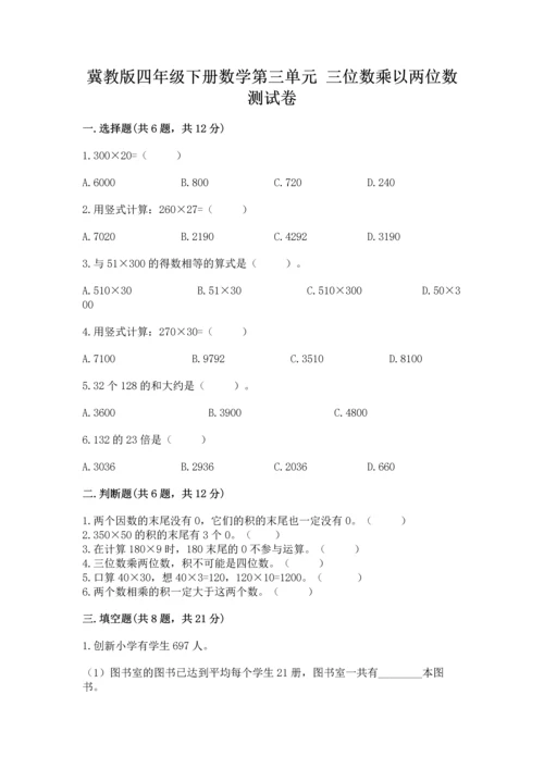 冀教版四年级下册数学第三单元 三位数乘以两位数 测试卷及参考答案【能力提升】.docx