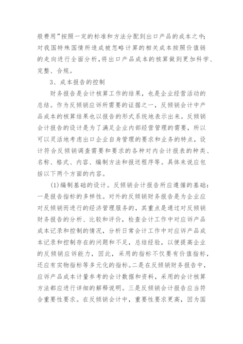 基于会计流程的企业应对反倾销的成本控制体系构建论文.docx