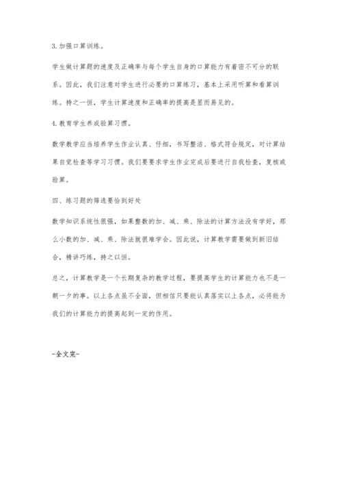提高计算能力-促进思维发展.docx