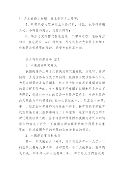 论文写作开题报告精编.docx