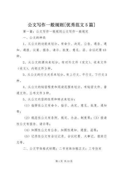 公文写作一般规则[优秀范文5篇].docx
