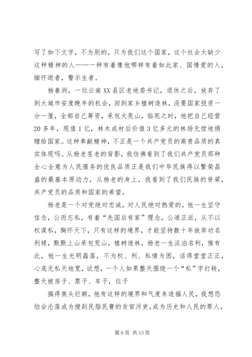群众路线教育实践活动杨善洲观后感_1.docx