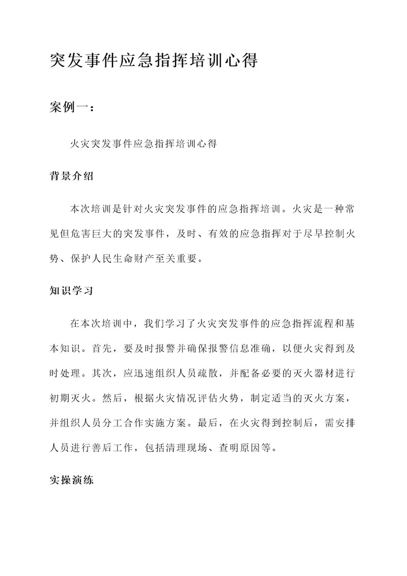 突发事件应急指挥培训心得