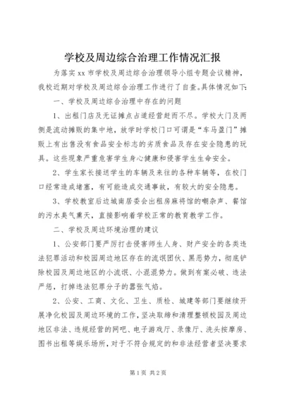 学校及周边综合治理工作情况汇报.docx