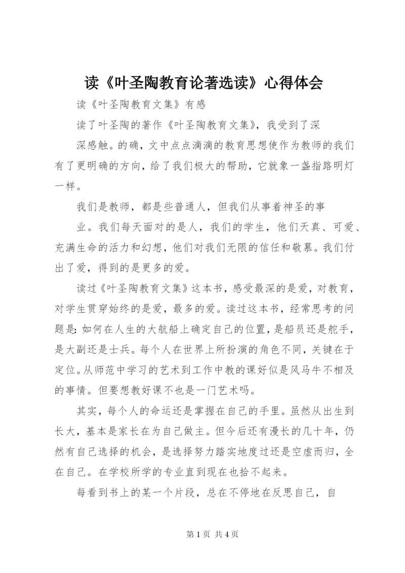 读《叶圣陶教育论著选读》心得体会 (3).docx