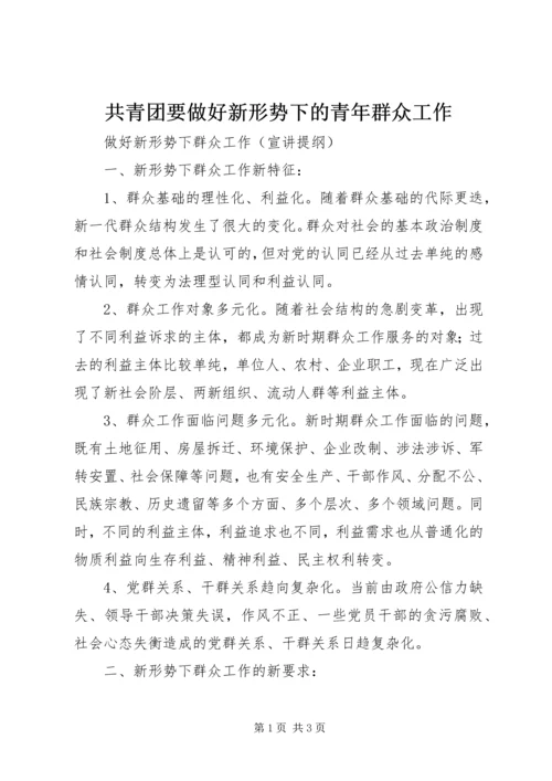 共青团要做好新形势下的青年群众工作 (4).docx