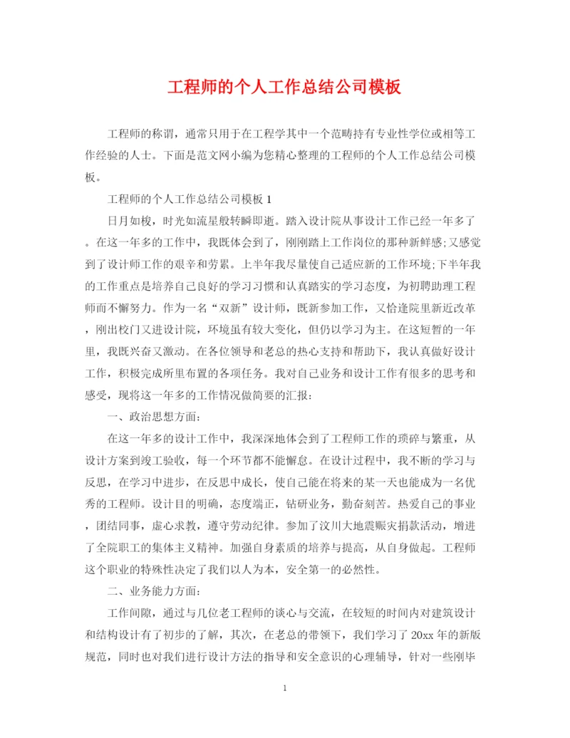 精编之工程师的个人工作总结公司模板.docx