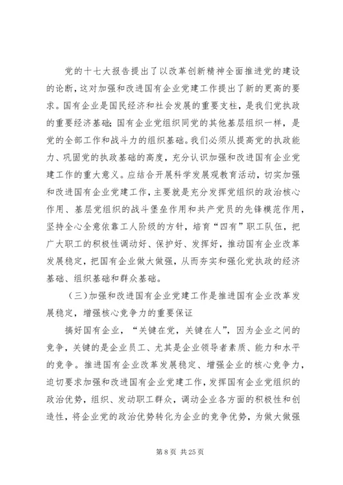 浅谈加强和改进国有企业党建工作的重要性.docx