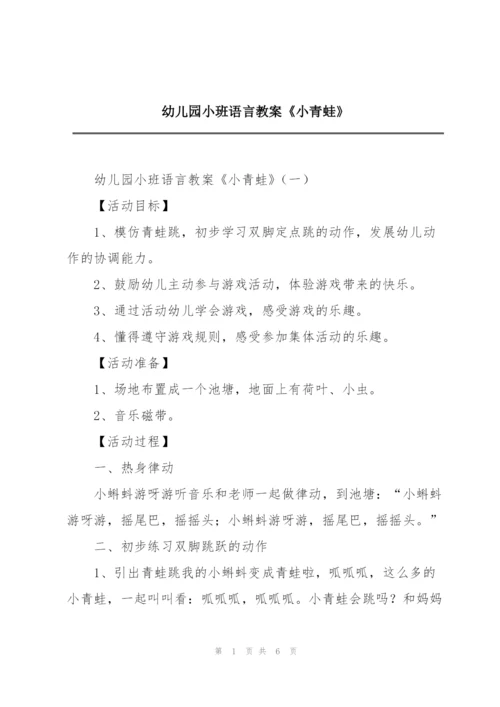 幼儿园小班语言教案《小青蛙》.docx