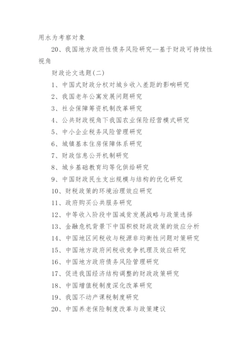 财政论文选题.docx