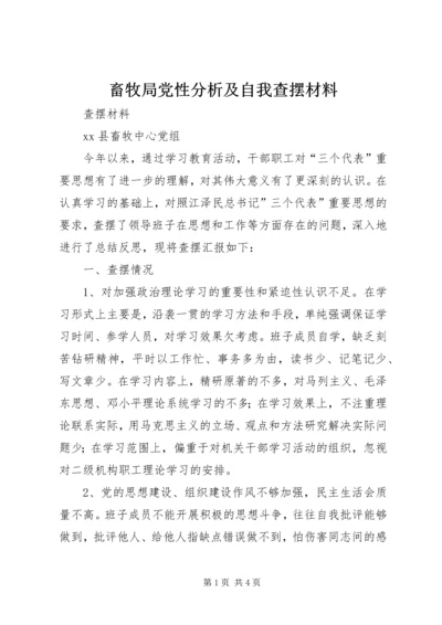 畜牧局党性分析及自我查摆材料.docx