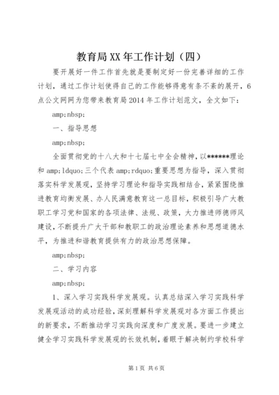 教育局XX年工作计划（四）.docx