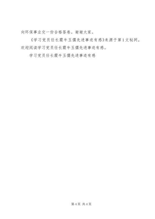 学习党员任长霞牛玉儒先进事迹有感 (5).docx