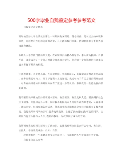 精编500字毕业自我鉴定参考参考范文.docx