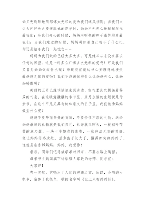 母亲节主题国旗下讲话稿.docx