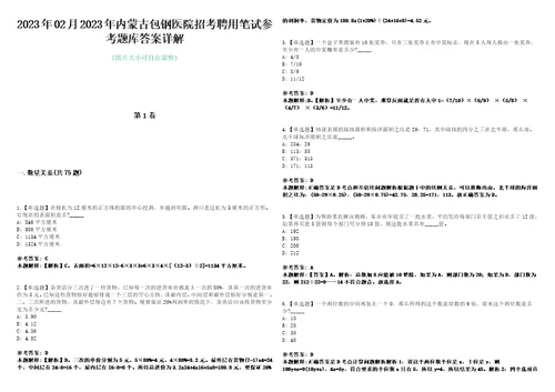 2023年02月2023年内蒙古包钢医院招考聘用笔试参考题库答案详解0