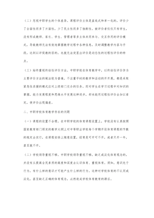 中职学校体育教学存在的问题与对策探讨.docx