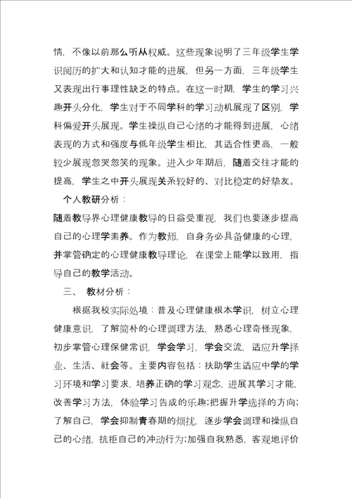 三年级上心理健康教育教学计划三下心理健康教学计划