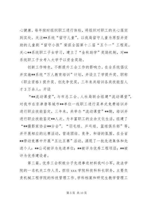 优秀工会积极分子先进事迹材料范文合集.docx