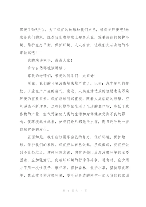 珍惜自然环境演讲稿.docx