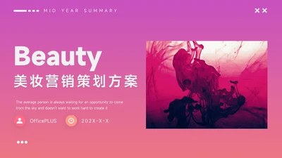 粉色高级欧美美妆营销策划方案PPT模板