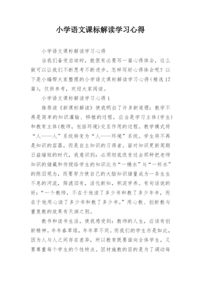 小学语文课标解读学习心得.docx