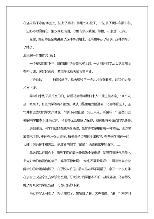 班里的一件事作文