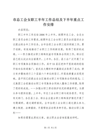 市总工会女职工半年工作总结及下半年重点工作安排.docx