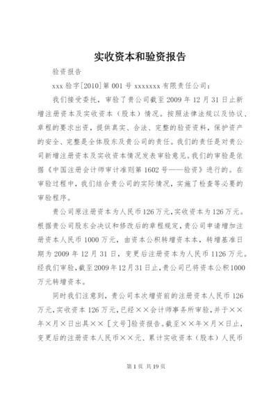 实收资本和验资报告 (5).docx