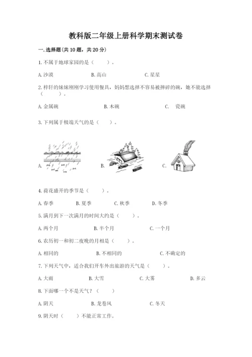 教科版二年级上册科学期末测试卷含答案【巩固】.docx