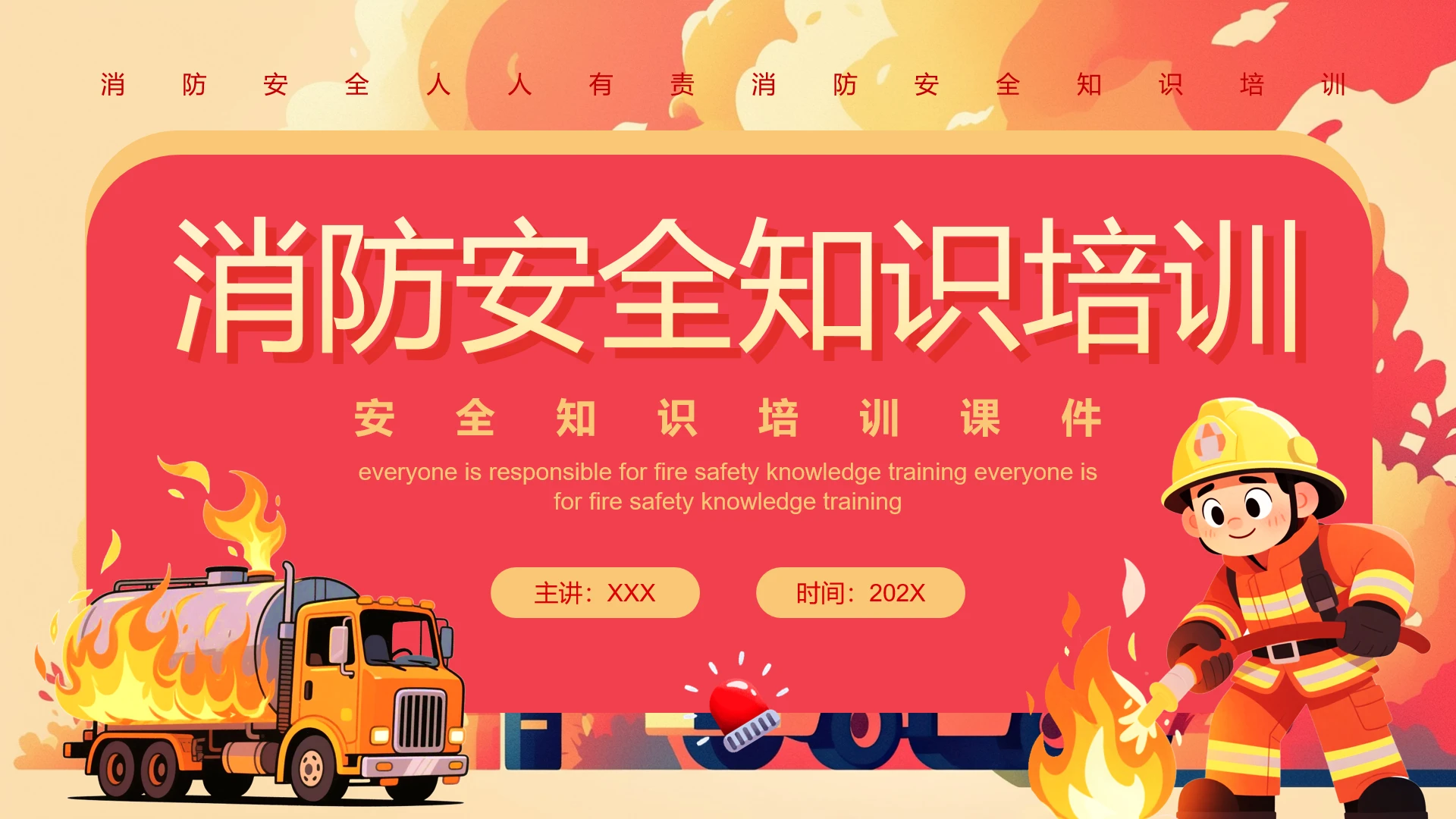 消防安全人人有责消防安全知识培训主题班会通用PPT