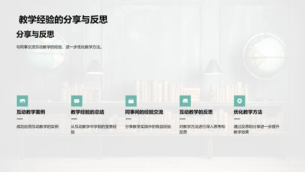 深度互动：教学再革新