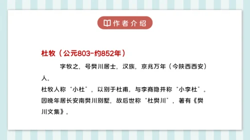 18 江南春 课件