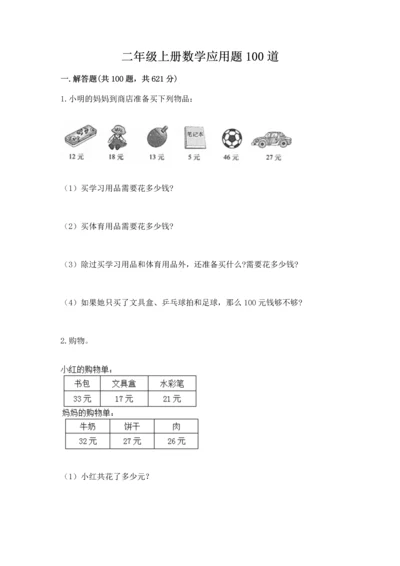 二年级上册数学应用题100道含答案（综合卷）.docx