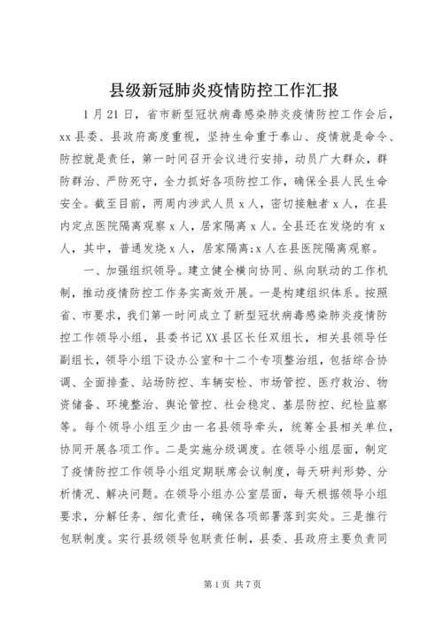 县级新冠肺炎疫情防控工作汇报.docx