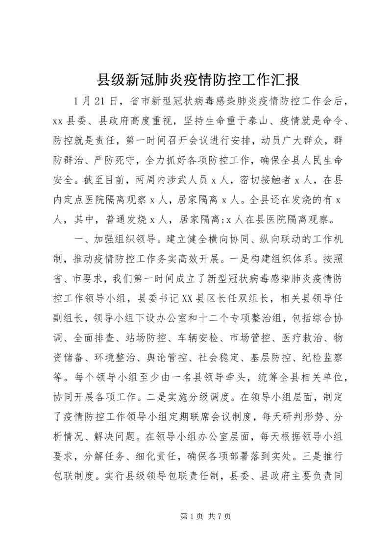 县级新冠肺炎疫情防控工作汇报.docx