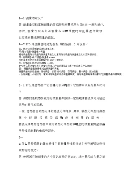 传感器原理及关键工程应用第三版部分答案