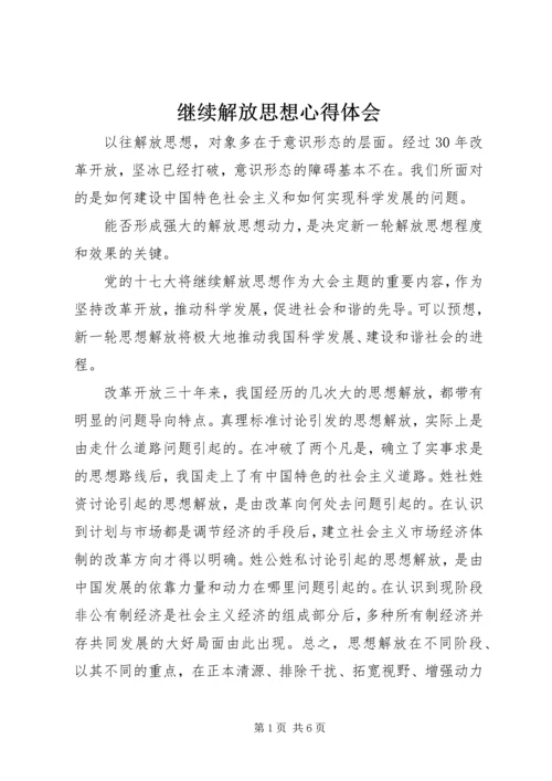 继续解放思想心得体会.docx