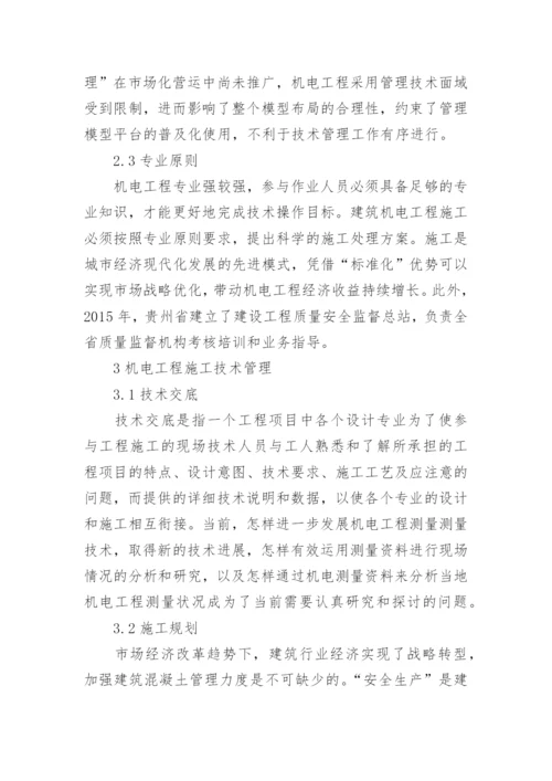 机电专业的论文.docx